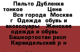 Пальто Дубленка тонкое 40-42 XS › Цена ­ 6 000 - Все города, Москва г. Одежда, обувь и аксессуары » Женская одежда и обувь   . Башкортостан респ.,Караидельский р-н